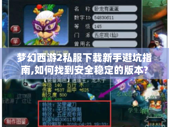 梦幻西游2私服下载新手避坑指南,如何找到安全稳定的版本?