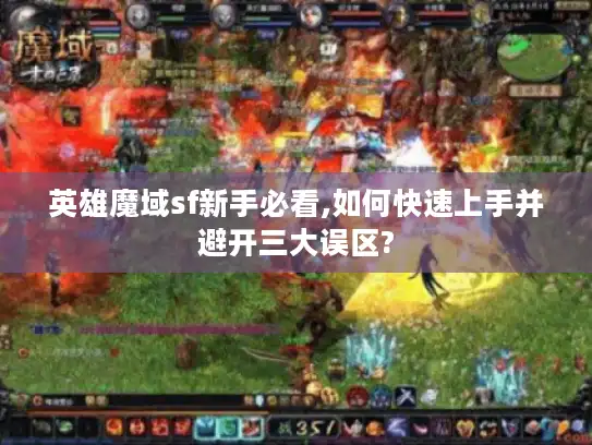 英雄魔域sf新手必看,如何快速上手并避开三大误区?
