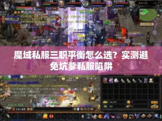 魔域私服三职平衡怎么选？实测避免坑爹私服陷阱