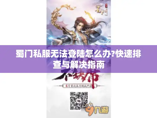 蜀门私服无法登陆怎么办?快速排查与解决指南