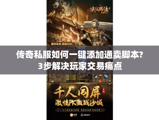 传奇私服如何一键添加通卖脚本?3步解决玩家交易痛点