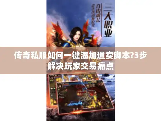 传奇私服如何一键添加通卖脚本?3步解决玩家交易痛点