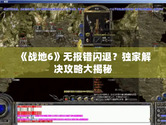 《战地6》无报错闪退?独家解决攻略大揭秘 《战地6》无报错闪退?独家解决攻略大揭秘