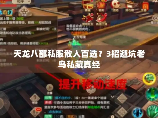 天龙八部私服散人首选？3招避坑老鸟私藏真经