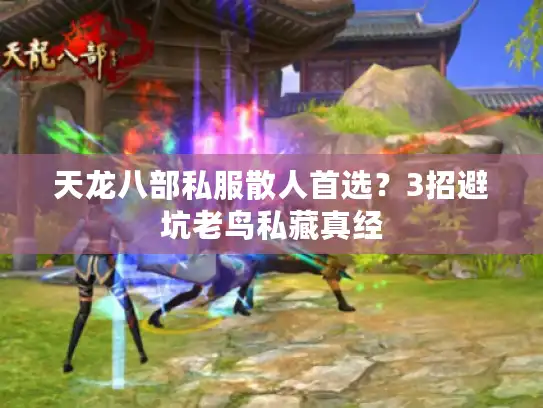 天龙八部私服散人首选？3招避坑老鸟私藏真经
