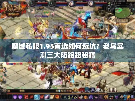 魔域私服1.95首选如何避坑？老鸟实测三大防跑路秘籍