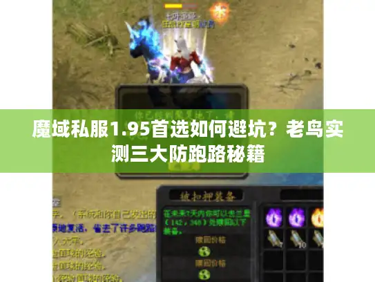 魔域私服1.95首选如何避坑？老鸟实测三大防跑路秘籍