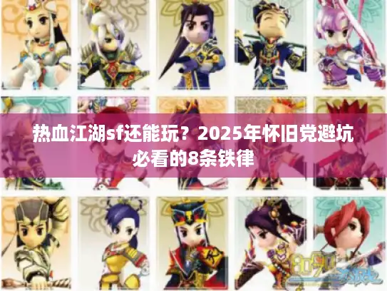 热血江湖sf还能玩？2025年怀旧党避坑必看的8条铁律