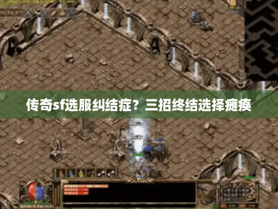 传奇sf选服纠结症？三招终结选择瘫痪