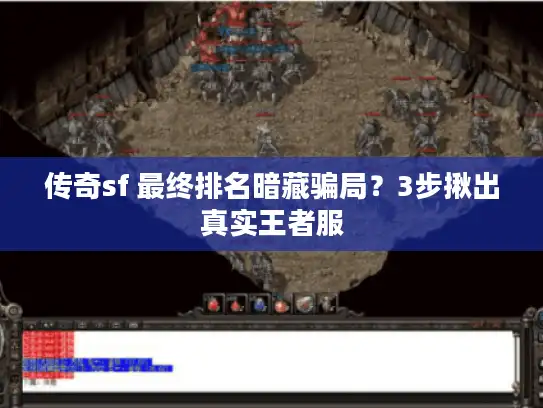 传奇sf 最终排名暗藏骗局？3步揪出真实王者服