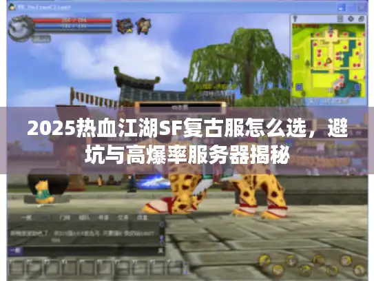2025热血江湖SF复古服怎么选，避坑与高爆率服务器揭秘