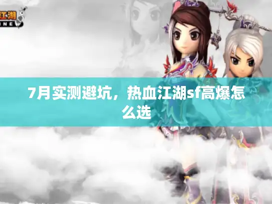 7月实测避坑，热血江湖sf高爆怎么选