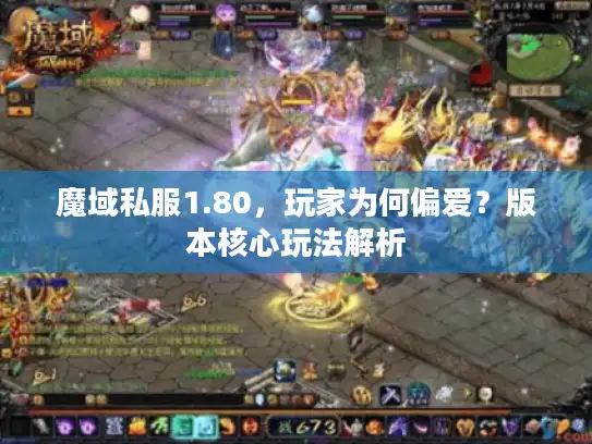 魔域私服1.80，玩家为何偏爱？版本核心玩法解析