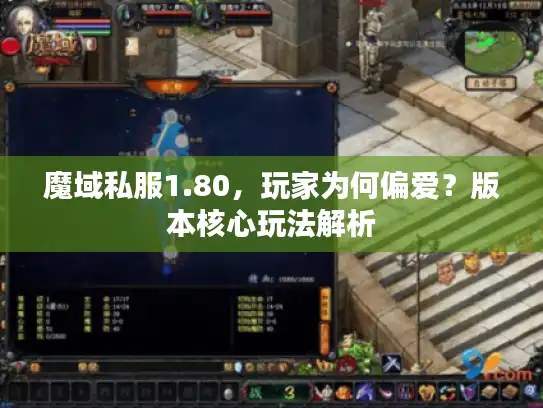 魔域私服1.80，玩家为何偏爱？版本核心玩法解析