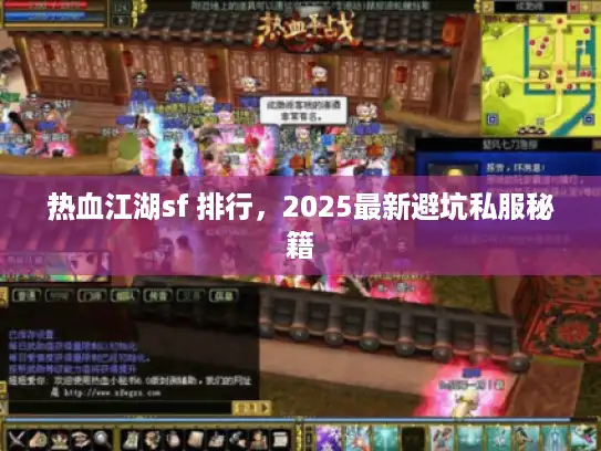 热血江湖sf 排行,2025最新避坑私服秘籍 热血江湖sf 排行,2025最新避坑私服秘籍