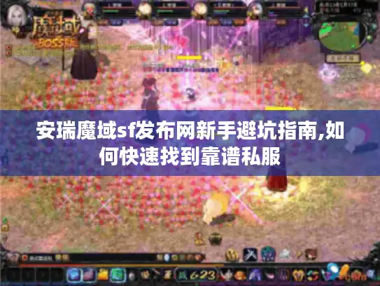 安瑞魔域sf发布网新手避坑指南,如何快速找到靠谱私服