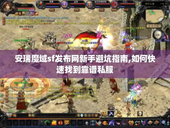 安瑞魔域sf发布网新手避坑指南,如何快速找到靠谱私服