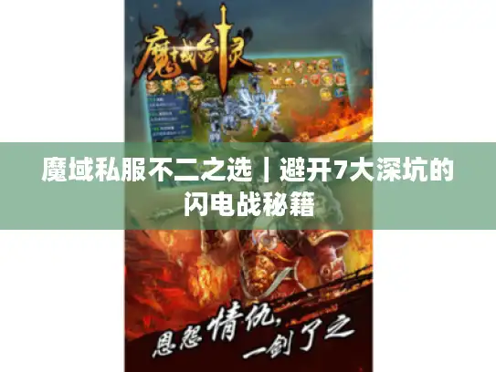魔域私服不二之选｜避开7大深坑的闪电战秘籍