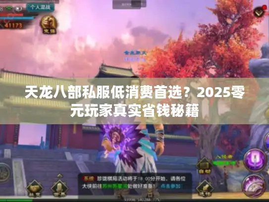 天龙八部私服低消费首选？2025零元玩家真实省钱秘籍