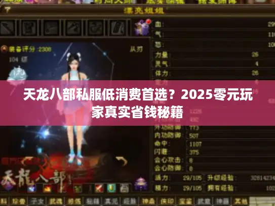 天龙八部私服低消费首选？2025零元玩家真实省钱秘籍