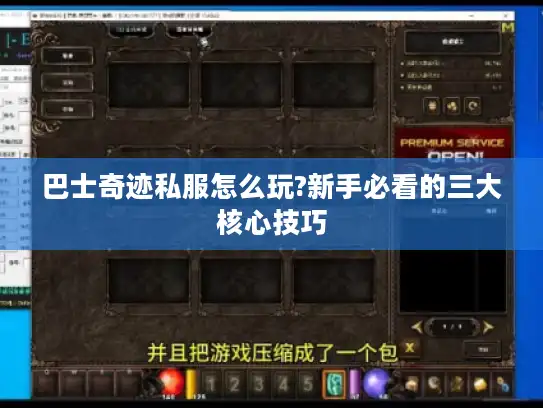 巴士奇迹私服怎么玩?新手必看的三大核心技巧