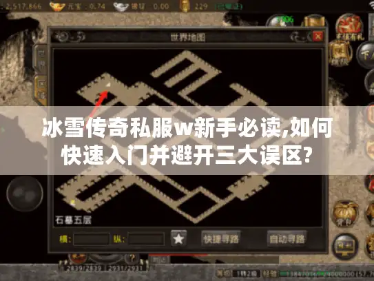 冰雪传奇私服w新手必读,如何快速入门并避开三大误区?