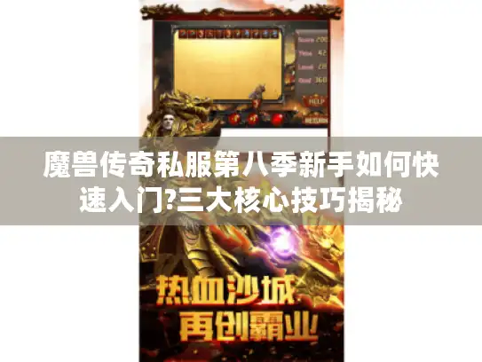 魔兽传奇私服第八季新手如何快速入门?三大核心技巧揭秘