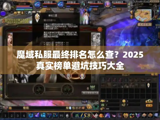 魔域私服最终排名怎么查？2025真实榜单避坑技巧大全