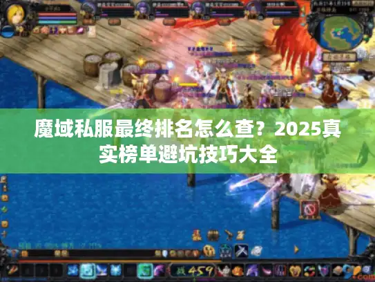 魔域私服最终排名怎么查？2025真实榜单避坑技巧大全