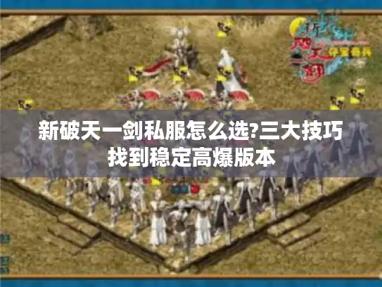 新破天一剑私服怎么选?三大技巧找到稳定高爆版本