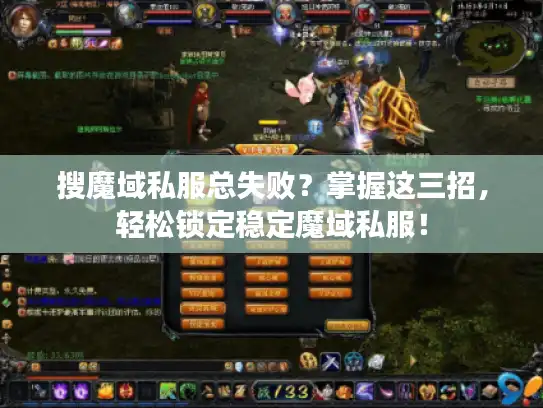 搜魔域私服总失败？掌握这三招，轻松锁定稳定魔域私服！