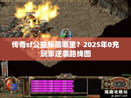 传奇sf公益服藏哪里？2025年0充玩家逆袭路线图