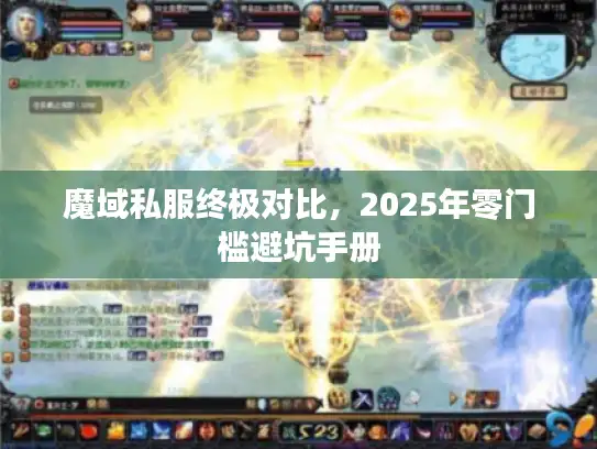 魔域私服终极对比,2025年零门槛避坑手册 魔域私服终极对比,2025年零门槛避坑手册