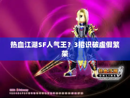 热血江湖SF人气王？3招识破虚假繁荣