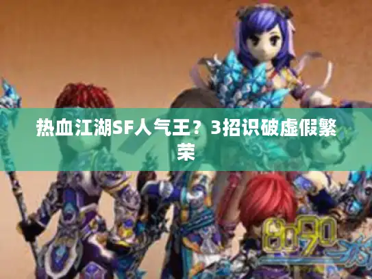 热血江湖SF人气王？3招识破虚假繁荣