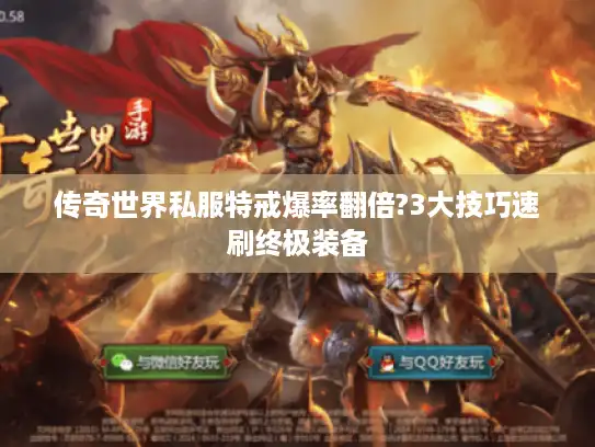 传奇世界私服特戒爆率翻倍?3大技巧速刷终极装备