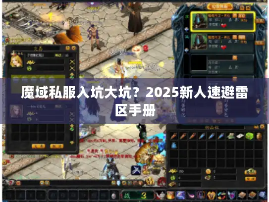 魔域私服入坑大坑?2025新人速避雷区手册 魔域私服入坑大坑?2025新人速避雷区手册