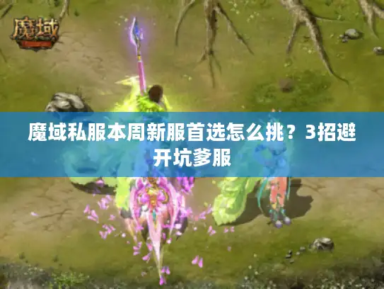 魔域私服本周新服首选怎么挑？3招避开坑爹服