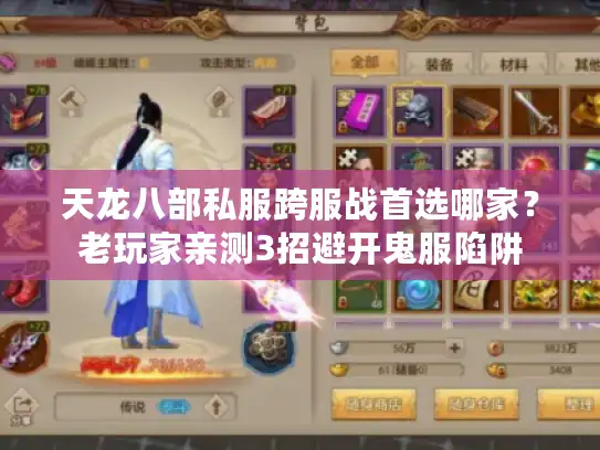 天龙八部私服跨服战首选哪家？老玩家亲测3招避开鬼服陷阱