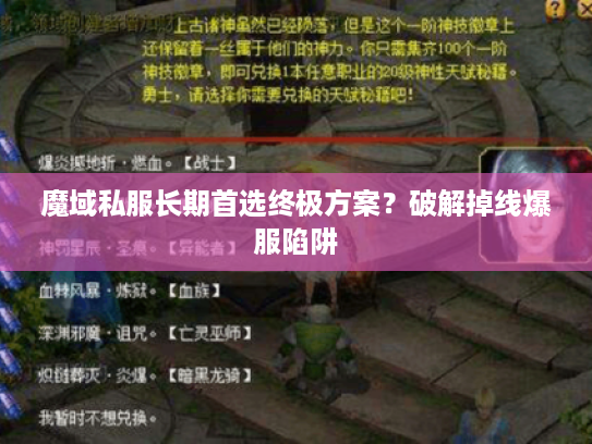 魔域私服长期首选终极方案？破解掉线爆服陷阱
