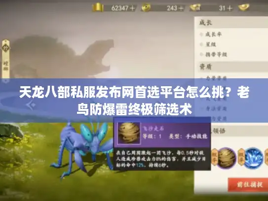 天龙八部私服发布网首选平台怎么挑？老鸟防爆雷终极筛选术