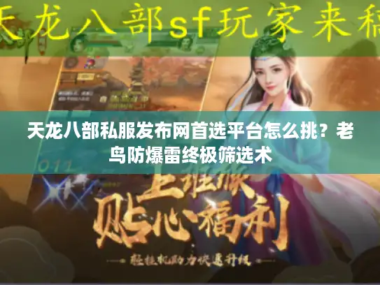 天龙八部私服发布网首选平台怎么挑？老鸟防爆雷终极筛选术