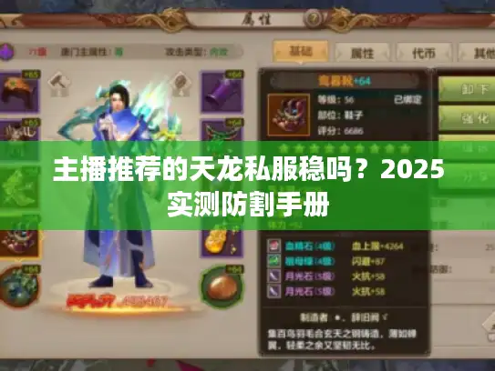主播推荐的天龙私服稳吗？2025实测防割手册