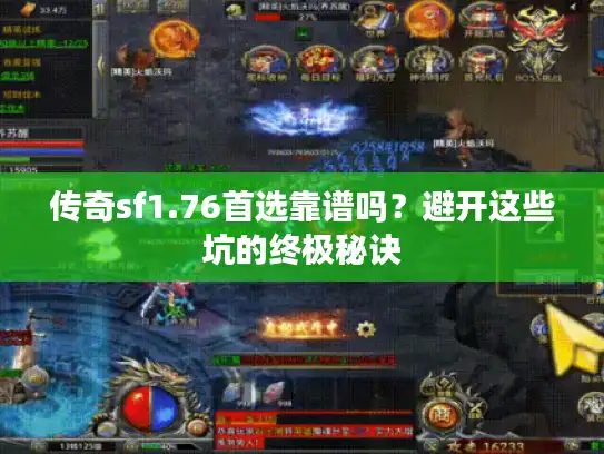 传奇sf1.76首选靠谱吗？避开这些坑的终极秘诀