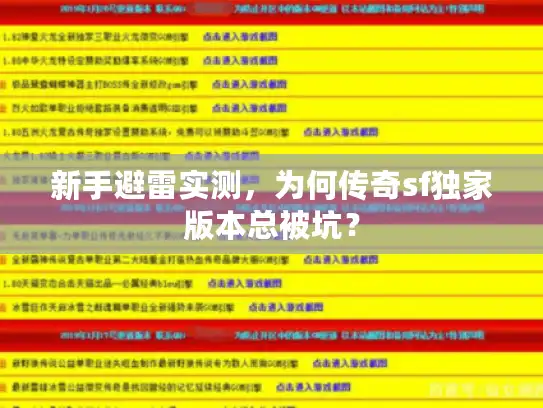 新手避雷实测，为何传奇sf独家版本总被坑？