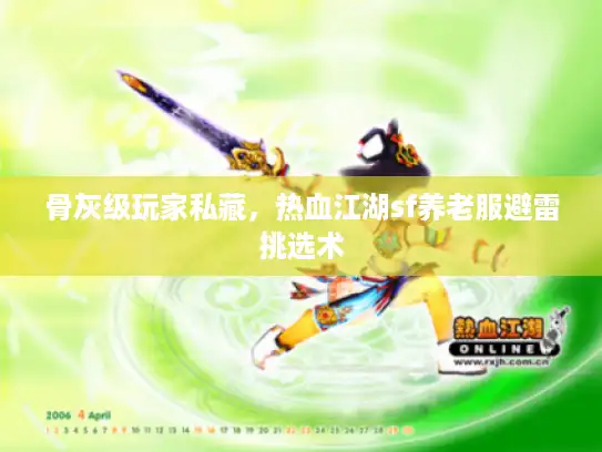 骨灰级玩家私藏，热血江湖sf养老服避雷挑选术