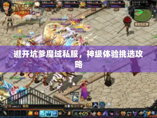 避开坑爹魔域私服，神级体验挑选攻略