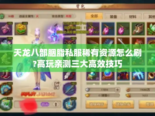 天龙八部胭脂私服稀有资源怎么刷?高玩亲测三大高效技巧