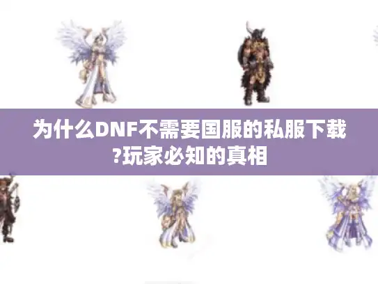 为什么DNF不需要国服的私服下载?玩家必知的真相