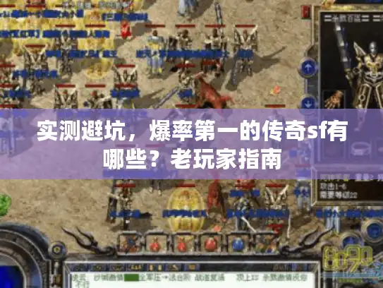 实测避坑,爆率第一的传奇sf有哪些?老玩家指南 实测避坑,爆率第一的传奇sf有哪些?老玩家指南